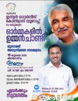 ഇന്ത്യൻ ഓവർസീസ് കോൺഗ്രസ് - യൂറോപ്പിന്റെ ഉമ്മൻ ചാണ്ടി അനുസ്മരണം ജൂലൈ 19 ഞായറാഴ്ച; ഉദ്ഘാടനം: ബഹു. ഉന്...
