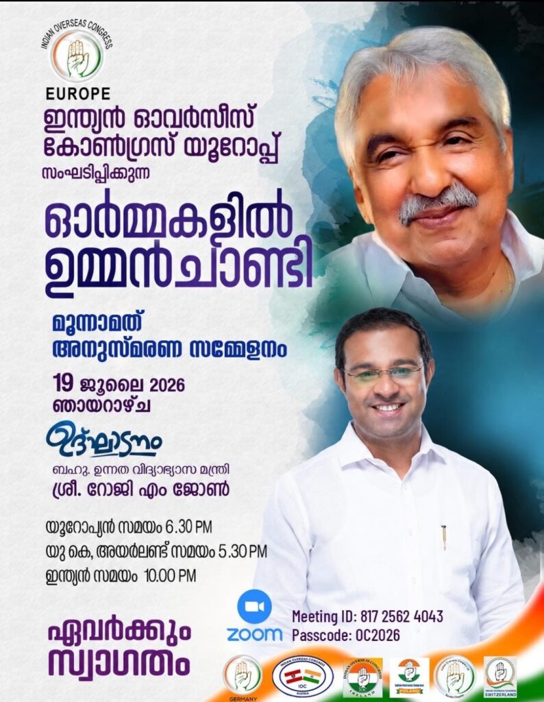 ഇന്ത്യൻ ഓവർസീസ് കോൺഗ്രസ്‌ – യൂറോപ്പിന്റെ ഉമ്മൻ ചാണ്ടി അനുസ്മരണം ജൂലൈ 19 ഞായറാഴ്ച; ഉദ്ഘാടനം: ബഹു. ഉന്നതവിദ്യാഭ്യാസകാര്യമന്ത്രി റോജി എം ജോൺ, രാഷ്ട്രീയ – സാമൂഹിക – സാംസ്കാരിക – മാധ്യമ പ്രമുഖർ പങ്കെടുക്കും