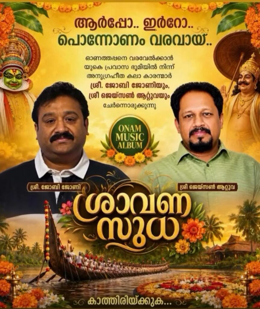 ഓണത്തിന് ‘ശ്രാവണസുധ‘ ഒരുങ്ങുന്നു