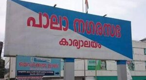 പാലാ നഗരസഭ ഭരിക്കാൻ ഇല്ലെന്ന് കേരള കോൺഗ്രസ് എം; കോൺഗ്രസ് പുറത്താക്കിയ കൗൺസിലർമാരെ പിന്തുണയ്ക്കും
