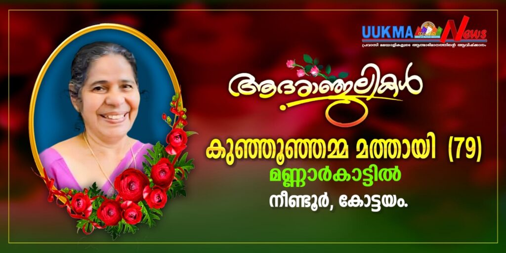 യുക്മ ദേശീയ വൈസ് പ്രസിഡന്റ് സ്മിത തോട്ടത്തിന്റെ മാതാവ് നാട്ടിൽ നിര്യാതയായി