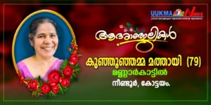 യുക്മ ദേശീയ വൈസ് പ്രസിഡന്റ് സ്മിത തോട്ടത്തിന്റെ മാതാവ് നാട്ടിൽ നിര്യാതയായി