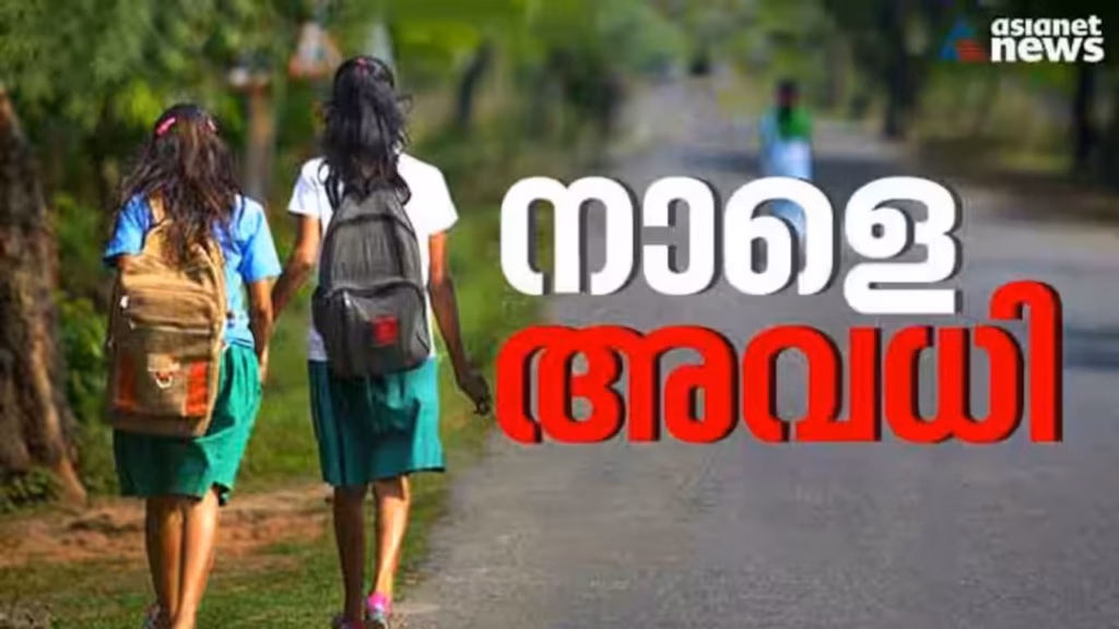 കനത്ത മഴ: സംസ്ഥാനത്ത് രണ്ട് ജില്ലകളിലെ വിദ്യാഭ്യാസ സ്ഥാപനങ്ങൾക്ക് നാളെ അവധി, ഓഗസ്റ്റ് 2 വരെ ശക്തമായ മഴയ്ക്ക് സാധ്യത