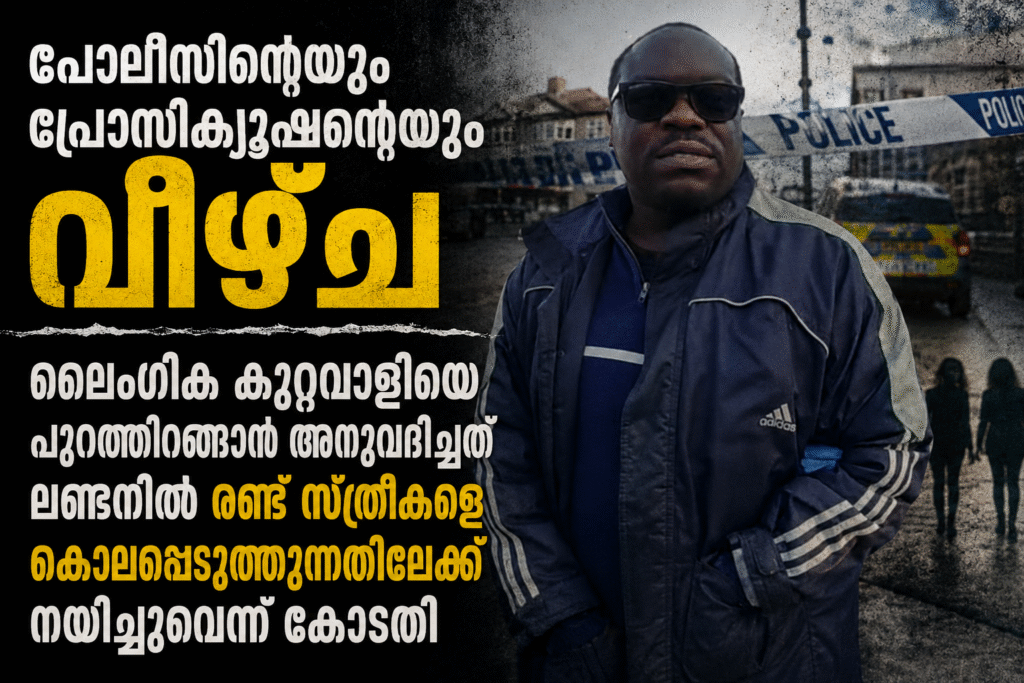 പോലീസിന്റെയും പ്രോസിക്യൂഷന്റെയും വീഴ്ച; ലൈംഗിക കുറ്റവാളിയെ പുറത്തിറങ്ങാൻ അനുവദിച്ചത് ലണ്ടനിൽ രണ്ട് സ്ത്രീകളെ കൊലപ്പെടുത്തുന്നതിലേക്ക് നയിച്ചുവെന്ന് കോടതി