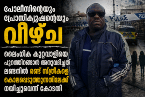 പോലീസിന്റെയും പ്രോസിക്യൂഷന്റെയും വീഴ്ച; ലൈംഗിക കുറ്റവാളിയെ പുറത്തിറങ്ങാൻ അനുവദിച്ചത് ലണ്ടനിൽ രണ്ട് സ...