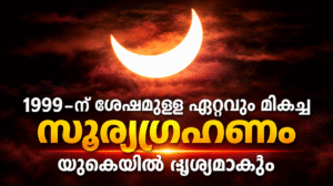 1999-ന് ശേഷമുള്ള ഏറ്റവും മികച്ച സൂര്യഗ്രഹണം യുകെയിൽ ദൃശ്യമാകും