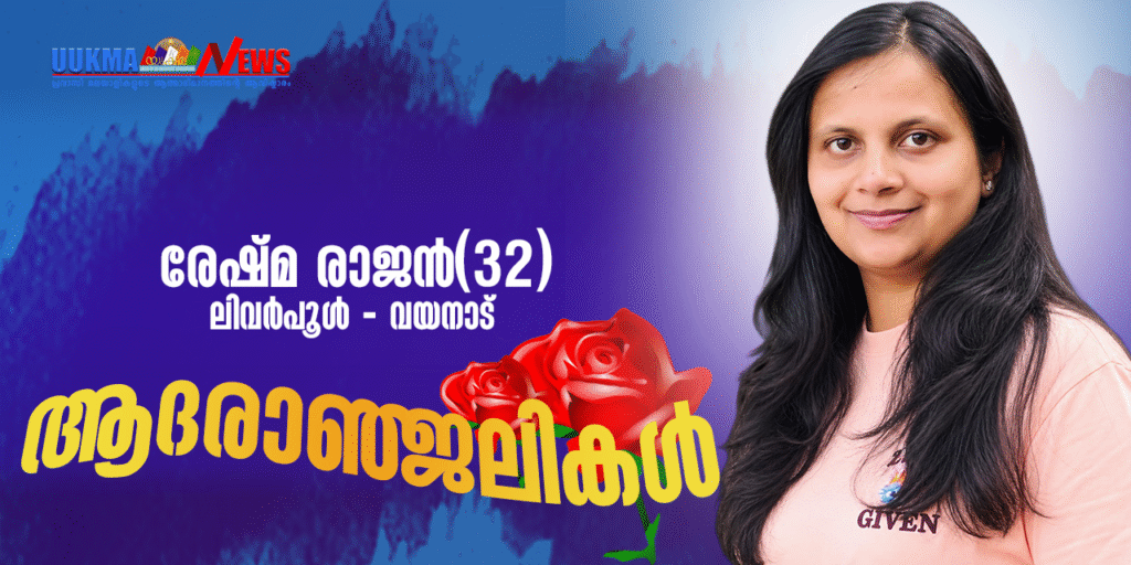മലയാളി യുവതി ലിവർപൂളിൽ മരണമടഞ്ഞു; രേഷ്മ രാജന്റെ വിയോഗം ആശുപത്രിയിൽ ചികിത്സയിലിരിക്കവേ
