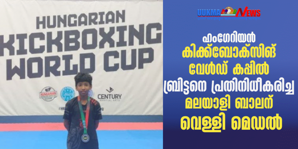 ഹംഗേറിയൻ കിക്ക്ബോക്സിങ് വേൾഡ് കപ്പിൽ ബ്രിട്ടനെ പ്രതിനിധീകരിച്ച മലയാളി ബാലന് വെള്ളി മെഡൽ