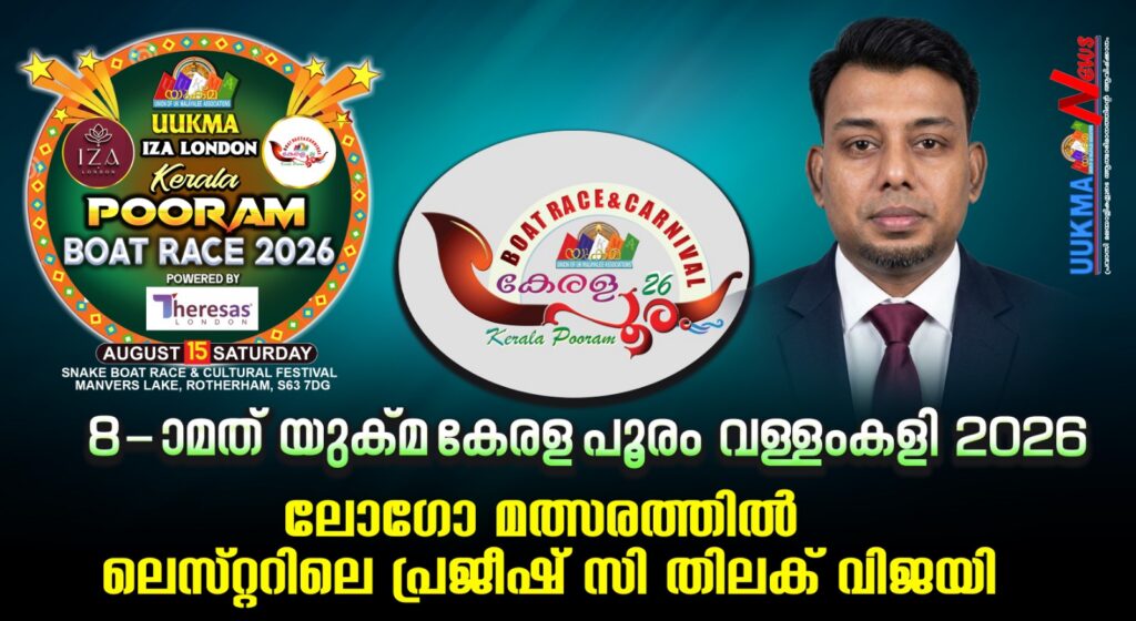 യുക്മ – ഇസ ലണ്ടൻ കേരളപൂരം വള്ളംകളി 2026 ലോഗോ മത്സരത്തിൽ LKC ലെസ്റ്ററിലെ പ്രജീഷ് സി തിലക് വിജയി……