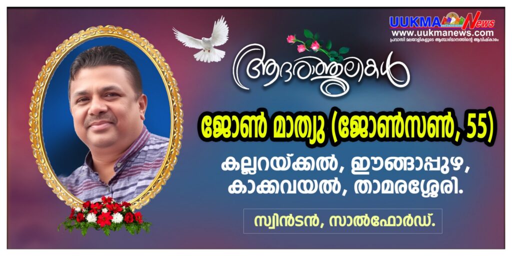 മാഞ്ചസ്റ്റർ സാൽഫോർഡിൽ മലയാളി ജോൺ മാത്യു (55) നിര്യാതനായി