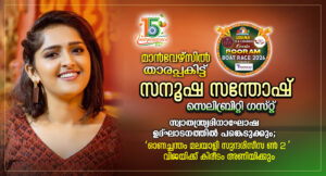 മാൻവേഴ്‌സിൽ താരപ്പകിട്ട്: സനൂഷ സന്തോഷ് കേരളപൂരം 2026-ന്റെ സെലിബ്രിറ്റി ഗസ്റ്റ്..... സ്വാതന്ത്ര്യദിനാ...