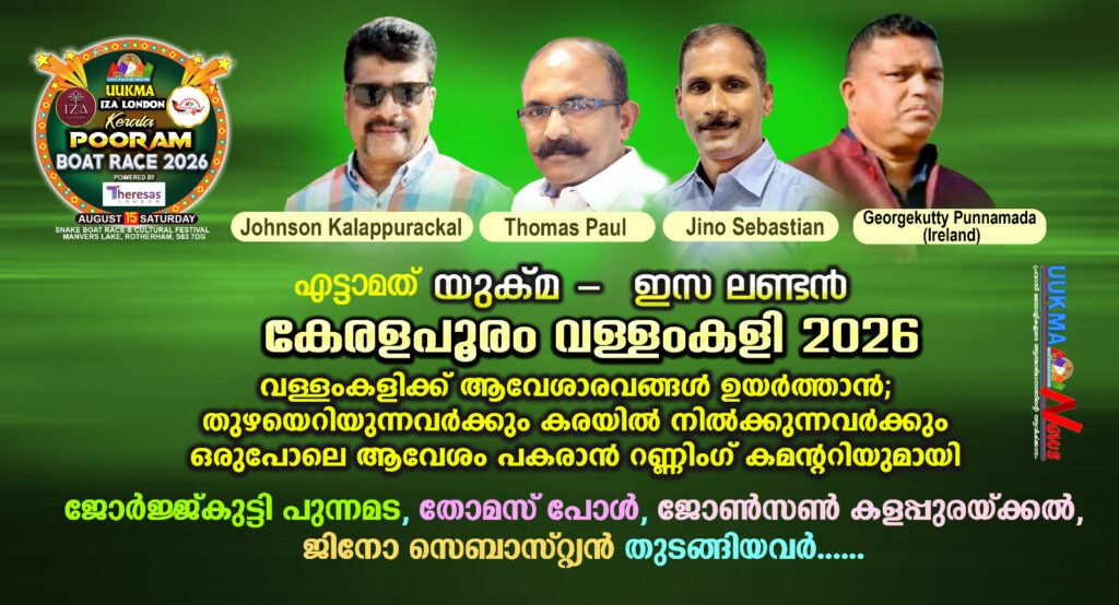 ഏട്ടാമത് യുക്മ – ഇസ ലണ്ടൻ കേരളപൂരം വള്ളംകളിക്ക് ആവേശാരവങ്ങൾ ഉയർത്താൻ; തുഴയെറിയുന്നവർക്കും കരയിൽ നിൽക്കുന്നവർക്കും ഒരുപോലെ ആവേശം പകരാൻ റണ്ണിംഗ് കമന്ററിയുമായി ജോർജ്ജ്കുട്ടി പുന്നമട, തോമസ് പോൾ, ജോൺസൺ കളപ്പുരയ്ക്കൽ, ജിനോ സെബാസ്റ്റ്യൻ തുടങ്ങിയവർ……