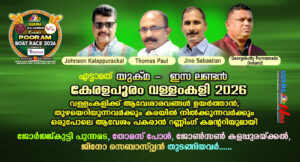 ഏട്ടാമത് യുക്മ - ഇസ ലണ്ടൻ കേരളപൂരം വള്ളംകളിക്ക് ആവേശാരവങ്ങൾ ഉയർത്താൻ; തുഴയെറിയുന്നവർക്കും കരയിൽ നിൽക...