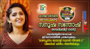 മാൻവേഴ്‌സിൽ താരപ്പകിട്ട്: സനൂഷ സന്തോഷ് കേരളപൂരം 2026-ന്റെ സെലിബ്രിറ്റി ഗസ്റ്റ്..... സ്വാതന്ത്ര്യദിനാ...