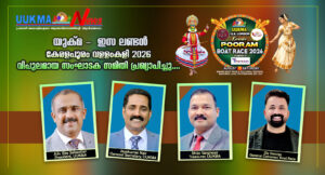 യുക്മ -  ഇസ ലണ്ടൻ കേരളപൂരം വളളംകളി 2026 വിപുലമായ സംഘാടക സമിതി പ്രഖ്യാപിച്ചു....