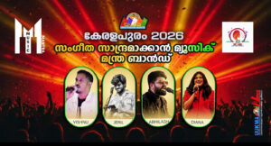 കേരളപുരം 2026 സംഗീത സാന്ദ്രമാക്കാൻ മ്യൂസിക് മന്ത്ര ബാൻഡ്