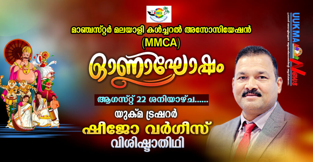 മാഞ്ചസ്റ്റർ മലയാളി കൾച്ചറൽ അസോസിയേഷൻ (MMCA) ഓണാഘോഷം ആഗസ്റ്റ് 22 ശനിയാഴ്ച……യുക്മ നാഷണൽ ട്രഷറർ ഷീജോ വർഗീസ് വിശിഷ്ടാതിഥി