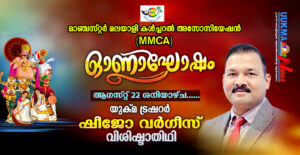 മാഞ്ചസ്റ്റർ മലയാളി കൾച്ചറൽ അസോസിയേഷൻ (MMCA) ഓണാഘോഷം ആഗസ്റ്റ് 22 ശനിയാഴ്ച......യുക്മ നാഷണൽ ട്രഷറർ ഷീജ...