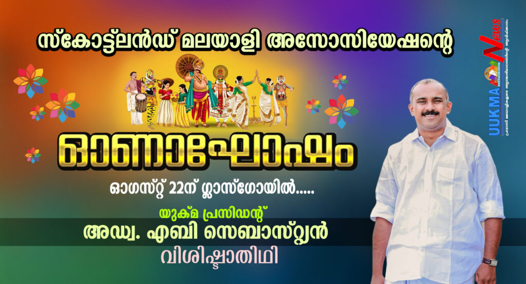 സ്കോട്ട്‌ലൻഡ് മലയാളി അസോസിയേഷന്റെ ഓണാഘോഷം ഓഗസ്റ്റ് 22ന് ഗ്ലാസ്‌ഗോയിൽ