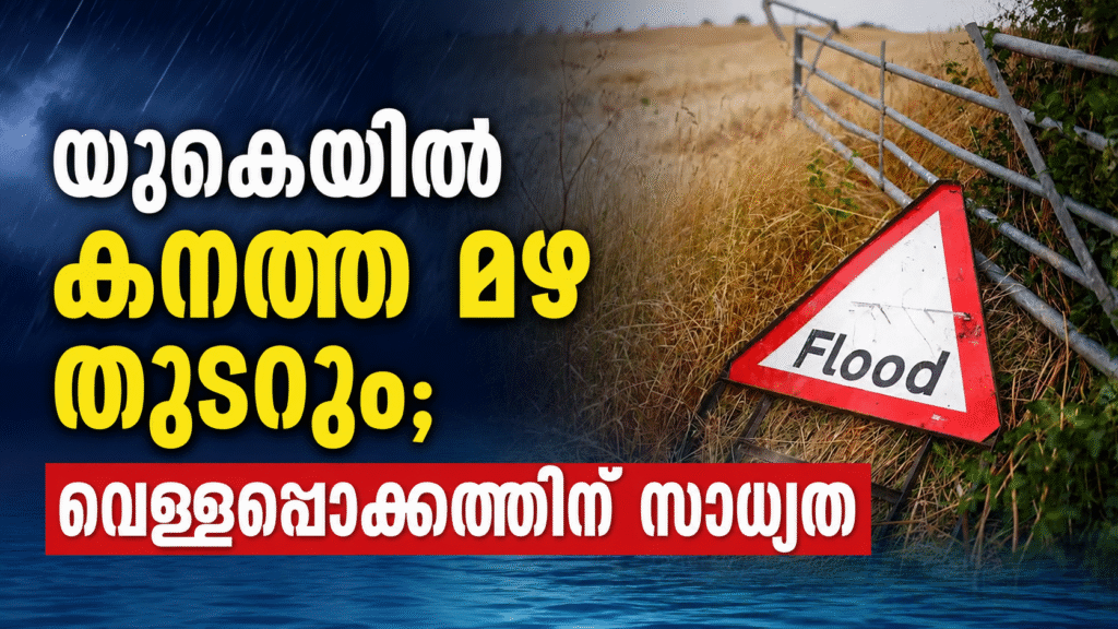 യുകെയിൽ കനത്ത മഴ തുടരും; വെള്ളപ്പൊക്കത്തിന് സാധ്യത
