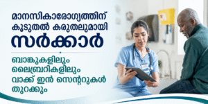 മാനസികാരോഗ്യത്തിന് കൂടുതൽ കരുതലുമായി സർക്കാർ; ബാങ്കുകളിലും ലൈബ്രറികളിലും വാക്ക് ഇൻ സെന്ററുകൾ തുറക്കു...