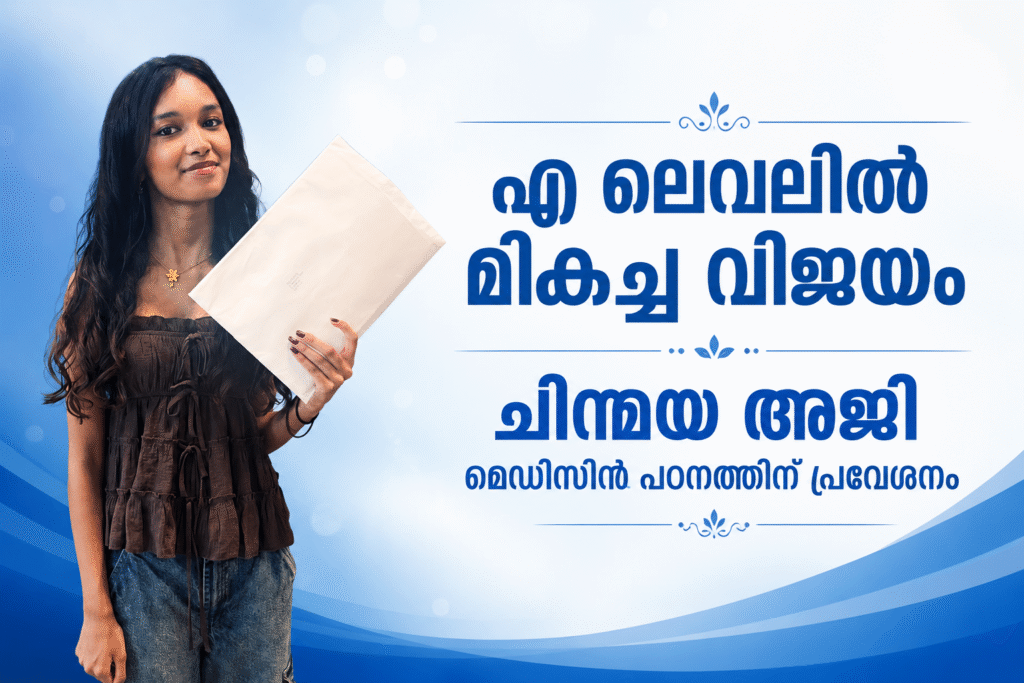 എ ലെവലിൽ മികച്ച വിജയം നേടി ചിന്മയ അജി; മെഡിസിൻ പഠനത്തിന് പ്രവേശനം