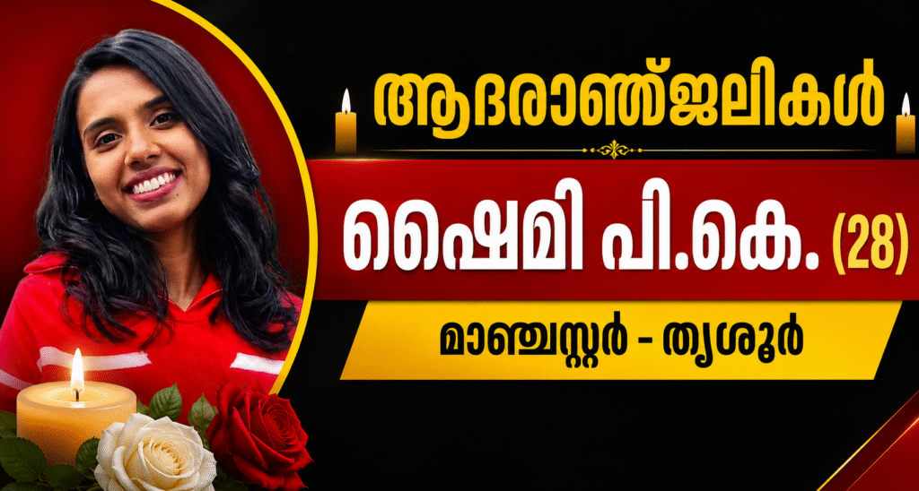 മാഞ്ചസ്റ്ററിൽ മലയാളി നേഴ്സ് മരണമടഞ്ഞു; വിടവാങ്ങിയത് തൃശൂർ സ്വദേശിയായ ഷൈമി പി കെ