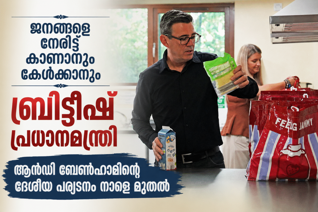 ജനങ്ങളെ നേരിട്ട് കാണാനും കേൾക്കാനും ബ്രിട്ടീഷ് പ്രധാനമന്ത്രി; ആൻഡി ബേൺഹാമിന്റെ ദേശീയ പര്യടനം നാളെ മുതൽ