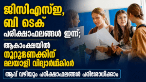 ജിസിഎസ്ഇ, ബി ടെക് പരീക്ഷാഫലങ്ങൾ ഇന്ന്; ആകാംക്ഷയിൽ നൂറുകണക്കിന് മലയാളി വിദ്യാർഥികൾ, ആപ്പ് വഴിയും പരീക...