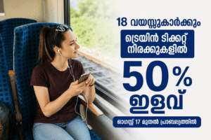 18 വയസ്സുള്ളവർക്കും ട്രെയിൻ ടിക്കറ്റ് നിരക്കുകളിൽ അൻപത് ശതമാനം ഇളവ്; ഓഗസ്റ്റ് 17 മുതൽ പ്രാബല്യത്തിൽ