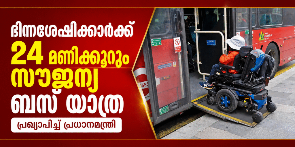 ഭിന്നശേഷിക്കാർക്ക് 24 മണിക്കൂറും സൗജന്യ ബസ് യാത്ര പ്രഖ്യാപിച്ച് പ്രധാനമന്ത്രി
