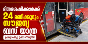 ഭിന്നശേഷിക്കാർക്ക് 24 മണിക്കൂറും സൗജന്യ ബസ് യാത്ര പ്രഖ്യാപിച്ച് പ്രധാനമന്ത്രി