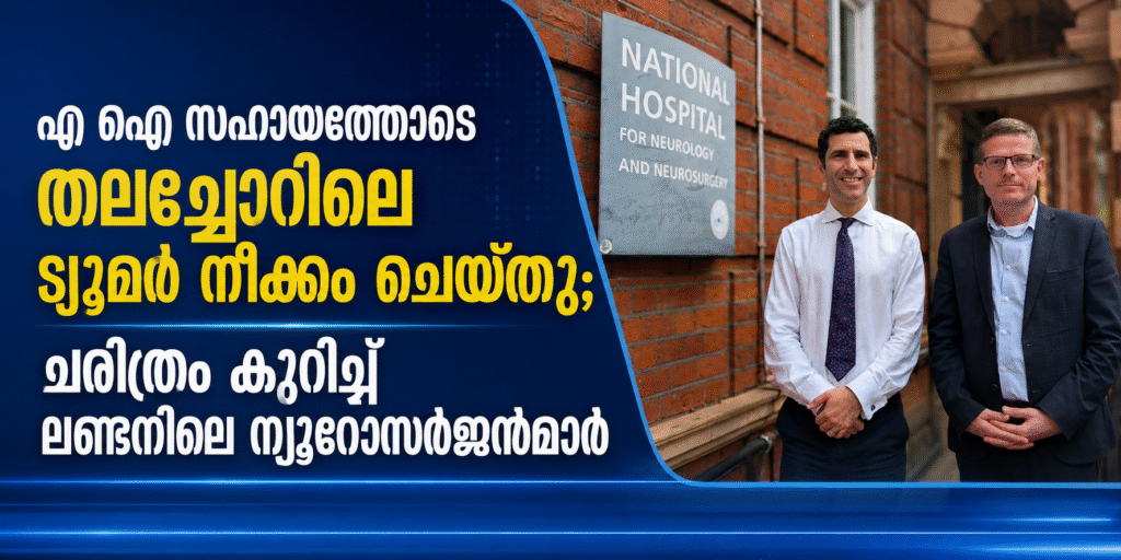എ ഐ സഹായത്തോടെ തലച്ചോറിലെ ട്യൂമർ നീക്കം ചെയ്തു; ചരിത്രം കുറിച്ച് ലണ്ടനിലെ ന്യൂറോസർജൻമാർ