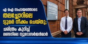 എ ഐ സഹായത്തോടെ തലച്ചോറിലെ ട്യൂമർ നീക്കം ചെയ്തു; ചരിത്രം കുറിച്ച് ലണ്ടനിലെ ന്യൂറോസർജൻമാർ