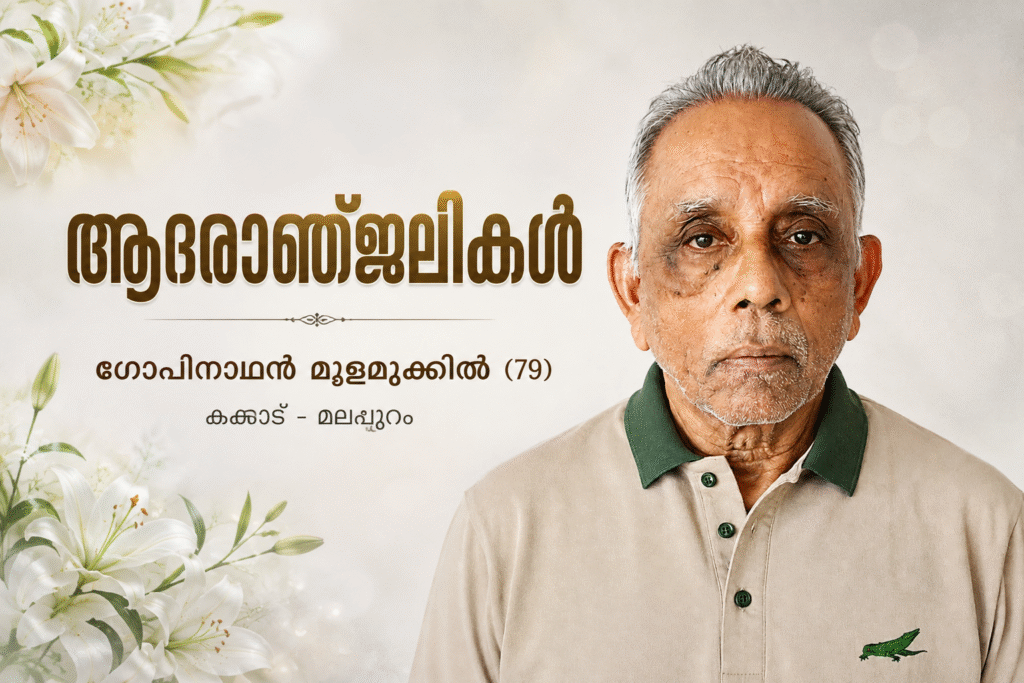 യുക്മ നാഷണൽ എക്സിക്യൂട്ടീവ് അംഗം സുരേന്ദ്രൻ ആരക്കോട്ടിന്റെ ഭാര്യാ പിതാവ് ശ്രീ ഗോപിനാഥൻ മുളമുക്കിൽ (79) നിര്യാതനായി