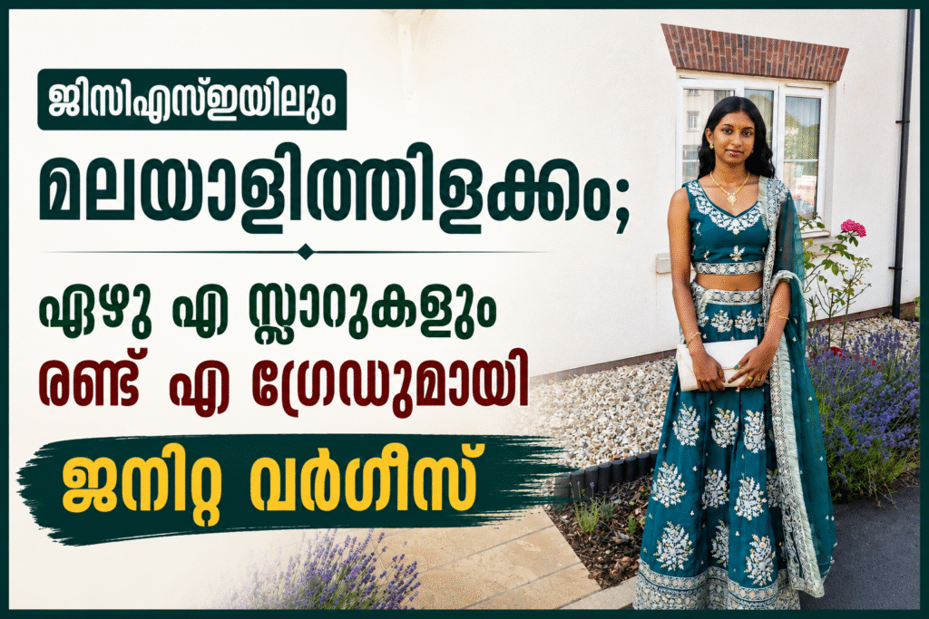 ജിസിഎസ്ഇയിലും മലയാളിത്തിളക്കം; ഏഴു എ സ്റ്റാറുകളും രണ്ടു എ ഗ്രേഡുമായി ജനിറ്റ ബിജോയ് വർഗ്ഗീസ്