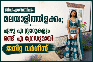 ജിസിഎസ്ഇയിലും മലയാളിത്തിളക്കം; ഏഴു എ സ്റ്റാറുകളും രണ്ടു എ ഗ്രേഡുമായി ജനിറ്റ ബിജോയ് വർഗ്ഗീസ്