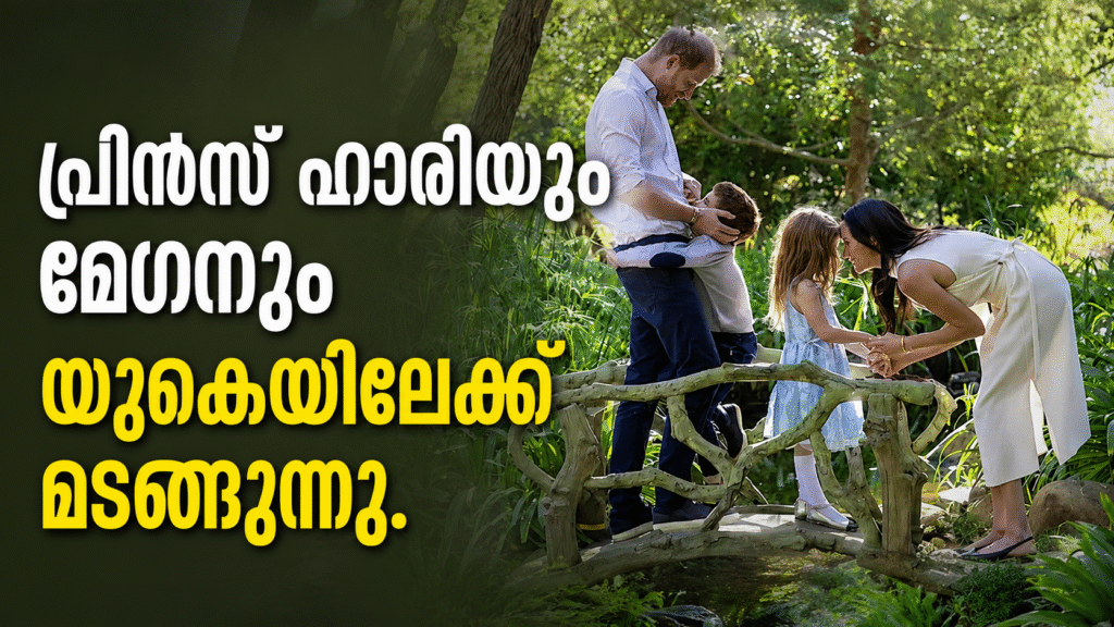 പ്രിൻസ് ഹാരിയും മേഗനും യുകെയിലേക്ക് മടങ്ങുന്നു.