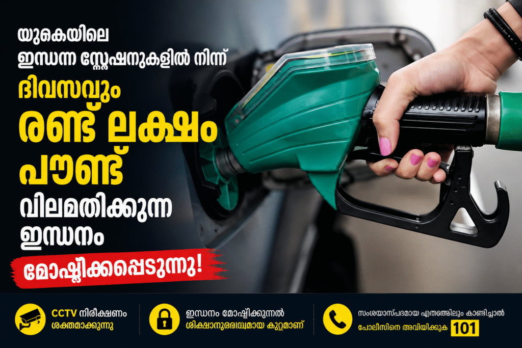 യുകെയിലെ ഇന്ധന സ്റ്റേഷനുകളിൽ നിന്ന് ദിവസവും മോഷ്ടിക്കപ്പെടുന്നത് രണ്ടു ലക്ഷം പൗണ്ട് വിലമതിക്കുന്ന ഇന്ധനം