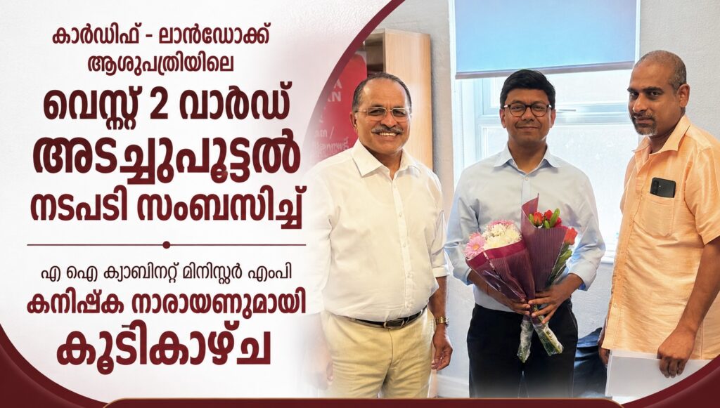 കാർഡിഫ് – ലാൻഡോക്ക് ആശുപത്രിയിലെ വെസ്റ്റ് 2 വാർഡ് അടച്ചുപൂട്ടൽ നടപടി സംബന്ധിച്ച് എ ഐ ക്യാബിനറ്റ് മിനിസ്റ്റർ എംപി കനിഷ്ക നാരായണുമായി കൂടിക്കാഴ്ച.