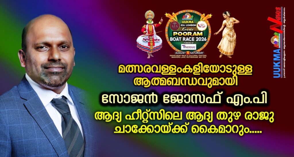 മത്സരവള്ളംകളിയോടുള്ള ആത്മബന്ധവുമായി സോജന്‍ ജോസഫ് എം.പി.; ആദ്യ ഹീറ്റ്സിലെ ആദ്യ തുഴ രാജു ചാക്കോയ്ക്ക് കൈമാറും