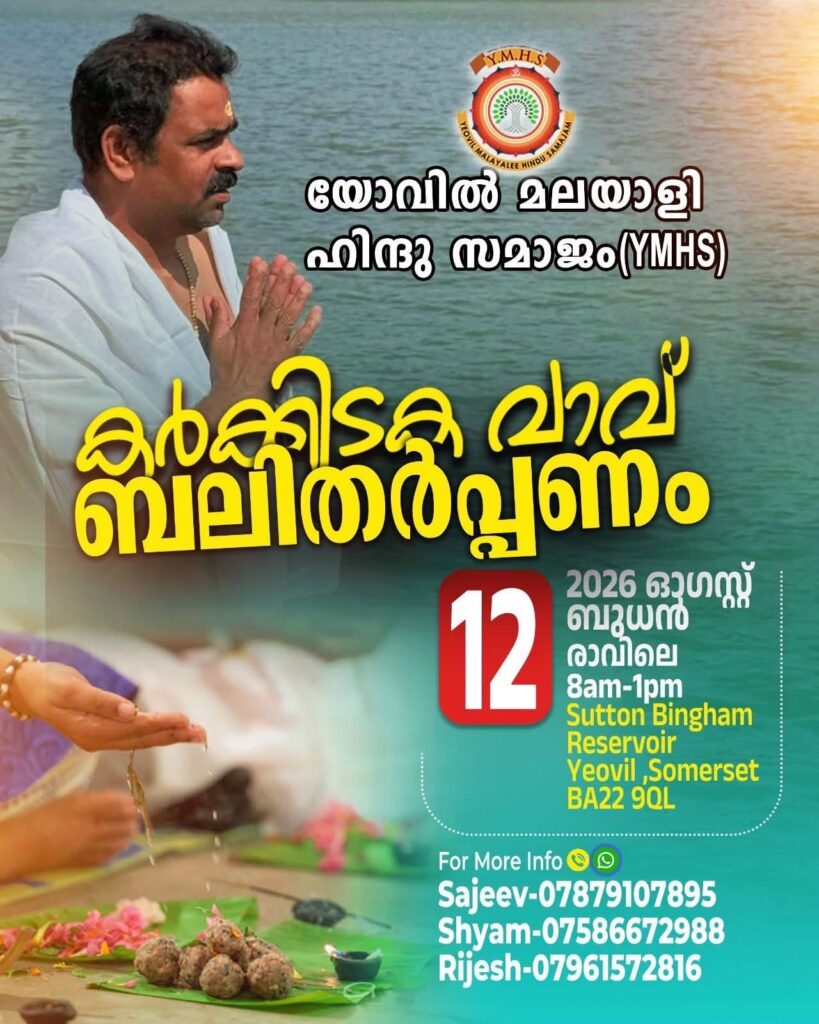 യോവിലിൽ മലയാളി ഹിന്ദു സമൂഹത്തിന്റെ കർക്കിടക വാവ് ബലിതർപ്പണ ചടങ്ങ് ഓഗസ്റ്റ് 12ന്