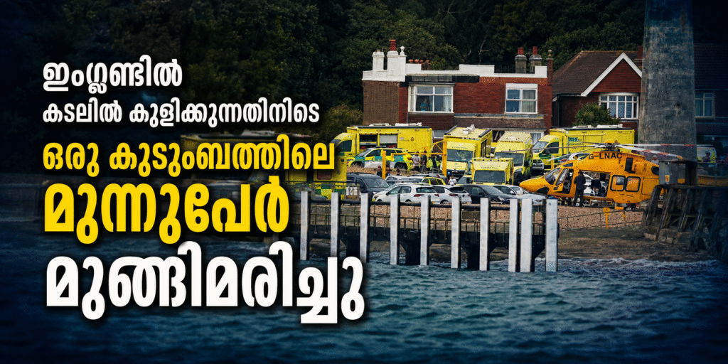 ഇംഗ്ലണ്ടിൽ കടലിൽ കുളിക്കുന്നതിനിടെ ഒരു കുടുംബത്തിലെ മൂന്നുപേർ മുങ്ങിമരിച്ചു.