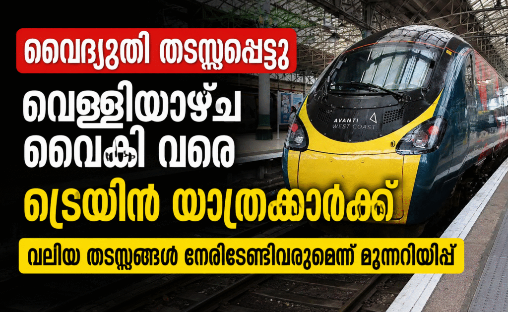 വൈദ്യുതി തടസ്സപ്പെട്ടു; വെള്ളിയാഴ്ച വൈകി വരെ ട്രെയിൻ യാത്രക്കാർക്ക് വലിയ തടസ്സങ്ങൾ നേരിടേണ്ടിവരുമെന്ന് മുന്നറിയിപ്പ്