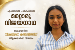 എ ലെവൽ പരീക്ഷയിൽ മറ്റൊരു വിജയഗാഥ; ചെഷയറിൽ നിരഞ്ജന രഞ്ജിത്തിന് തിളക്കമാർന്ന വിജയം