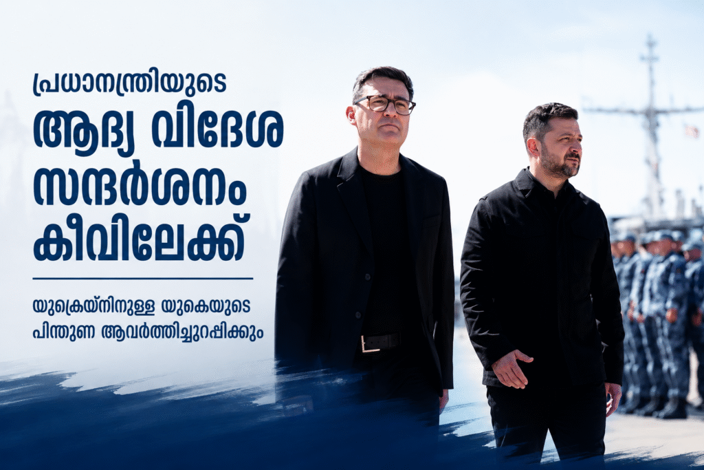 പ്രധാനന്ത്രിയുടെ ആദ്യ വിദേശ സന്ദർശനം കീവിലേക്ക്; യുക്രെയ്നിനുള്ള യുകെയുടെ പിന്തുണ ആവർത്തിച്ചുറപ്പിക്കും