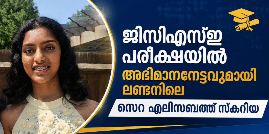 ജിസിഎസ്ഇ പരീക്ഷയിൽ അഭിമാനനേട്ടവുമായി ലണ്ടനിലെ സെറ എലിസബത്ത് സ്കറിയ