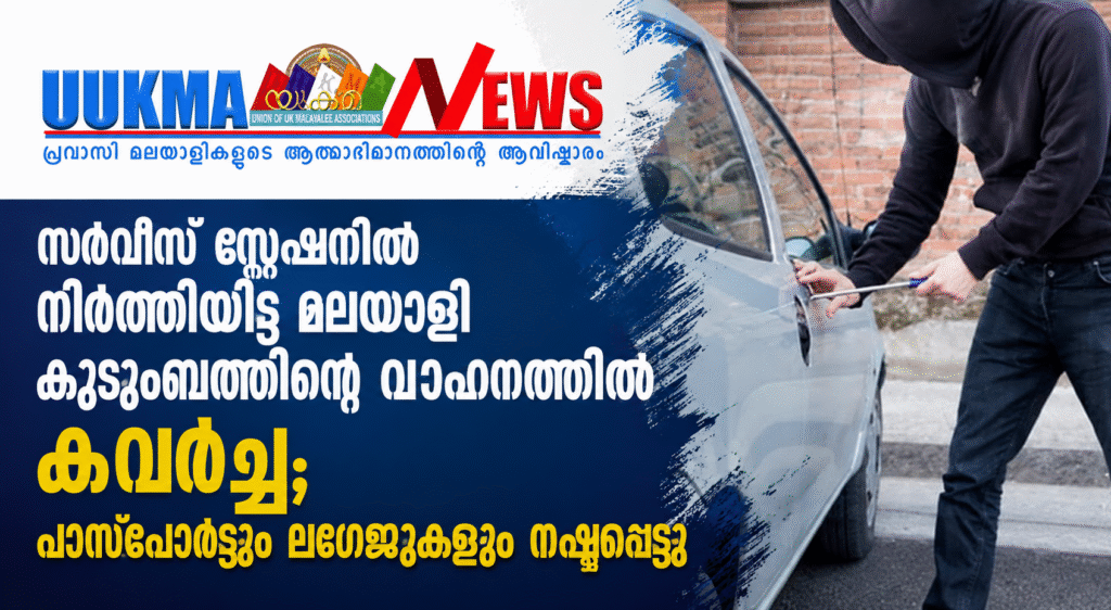 സർവീസ് സ്റ്റേഷനിൽ നിറുത്തിയിട്ട മലയാളി കുടുബത്തിന്റെ വാഹനത്തിൽ കവർച്ച; പാസ്‌പോർട്ടും ലഗേജുകളും നഷ്ടപ്പെട്ടു