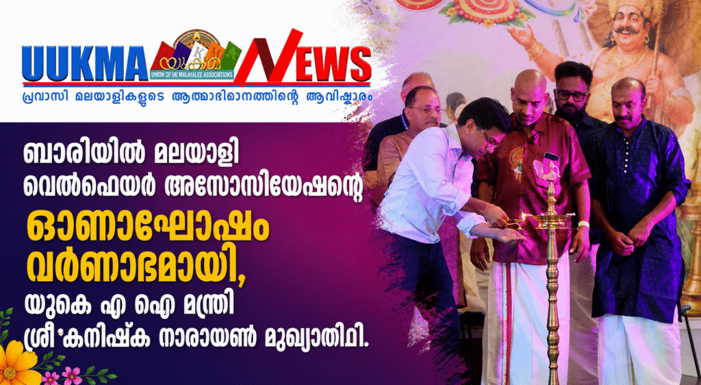 ബാരിയിൽ മലയാളി വെൽഫെയർ അസോസിയേഷന്റെ ഓണാഘോഷം വർണാഭമായി, യുകെ എ ഐ മന്ത്രി ശ്രീ കനിഷ്ക നാരായൺ മുഖ്യാതിഥി.