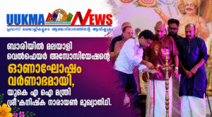 ബാരിയിൽ മലയാളി വെൽഫെയർ അസോസിയേഷന്റെ ഓണാഘോഷം വർണാഭമായി, യുകെ എ ഐ മന്ത്രി ശ്രീ കനിഷ്ക നാരായൺ മുഖ്യാതിഥ...